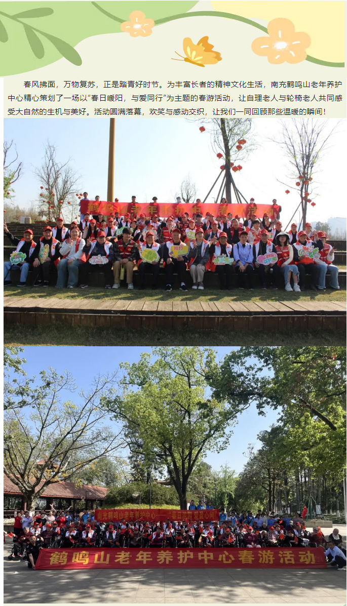 春日暖陽，與愛同行——南充鶴鳴山老年養(yǎng)護中心2025年春季出游活動圓滿結(jié)束_01.jpg